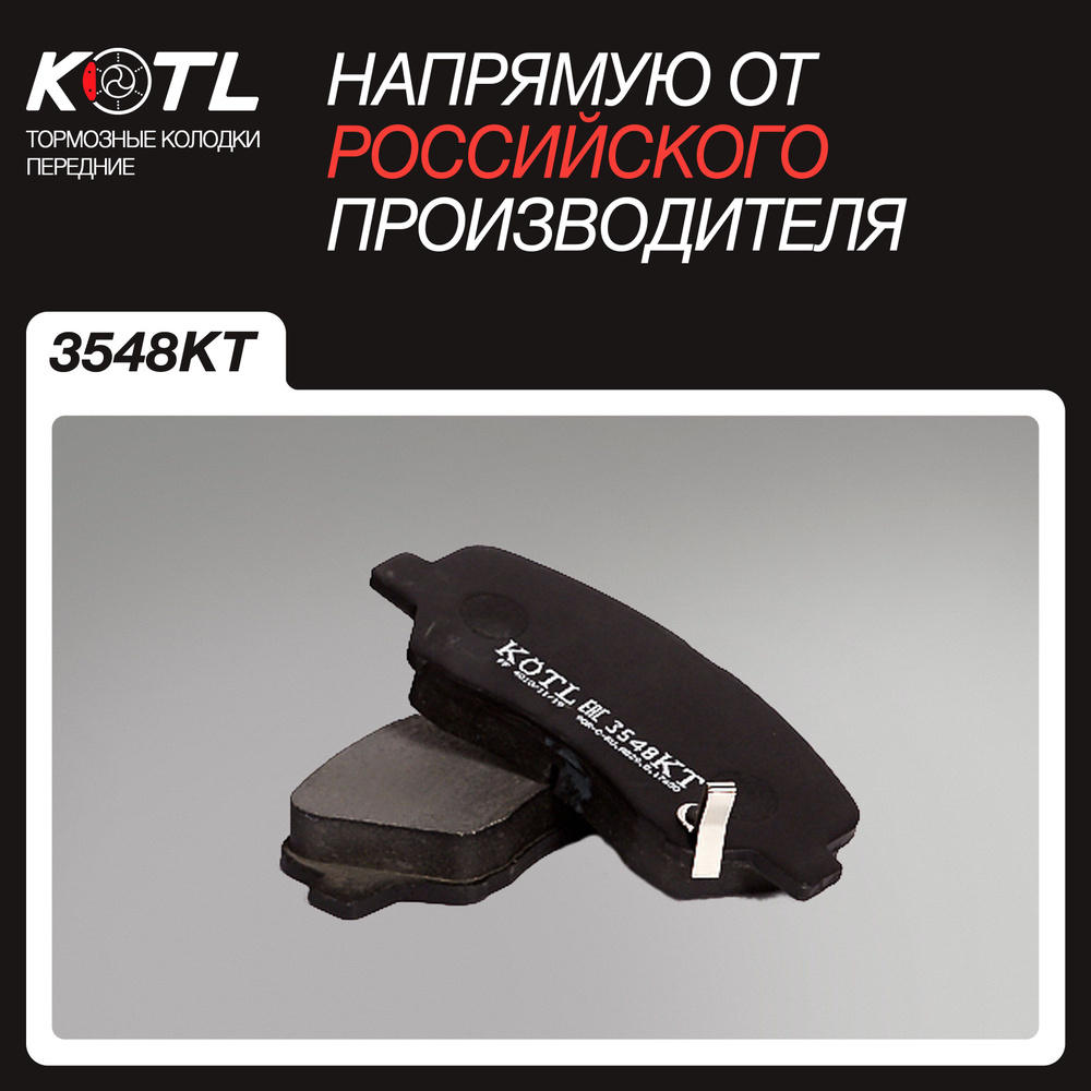 Колодки тормозные Kotl 3548KT Передние -  по низким ценам в .