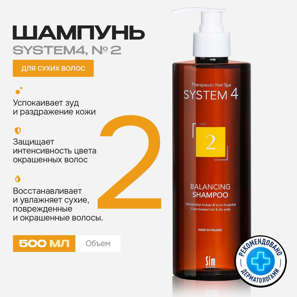 Sim Sensitive System 4 Шампунь для сухих волос терапевтический № 2 500 мл  #1