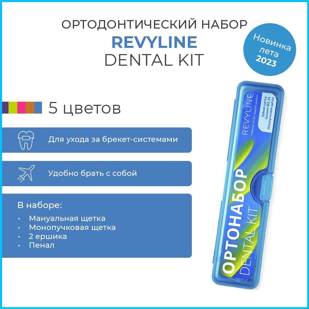 Ортонабор Revyline Dental Kit в пенале #1