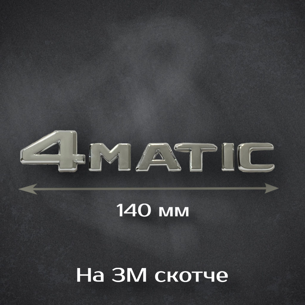 Шильдик 4 MATIC Mercedes-Benz / Надпись 4 МАТИК Мерседес 140 мм #1