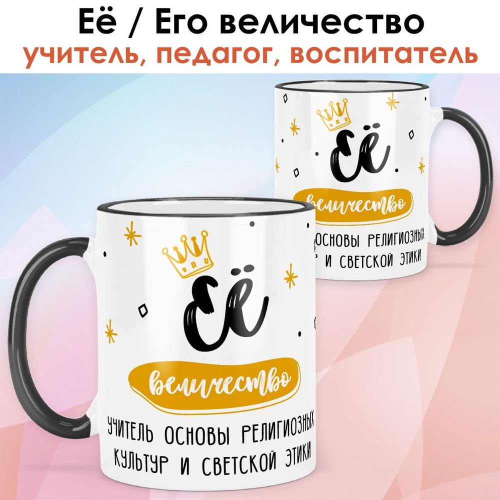 print LOOK / Кружка учитель основы религиозных культур и светской этики "Её величество" подарок с именем #1