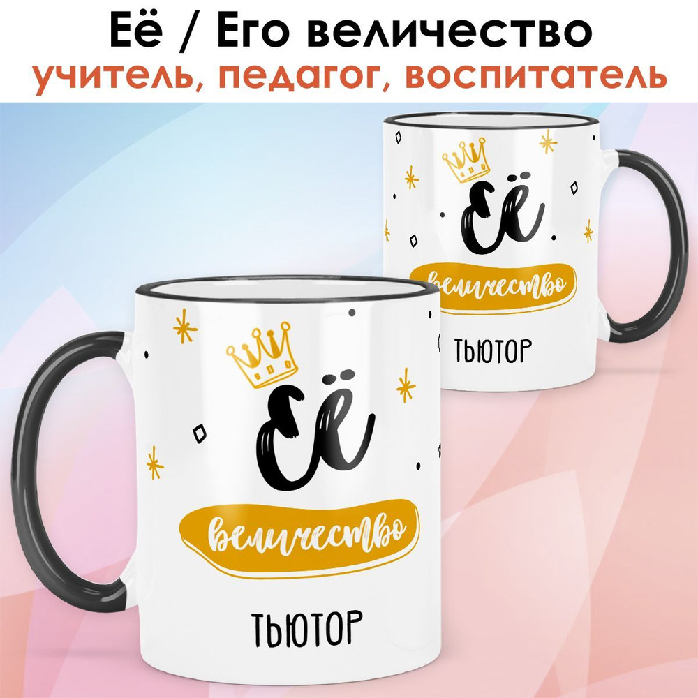 print LOOK / Кружка тьютор "Её величество" подарок с именем на День учителя, выпускной, 8 марта / чёрная #1