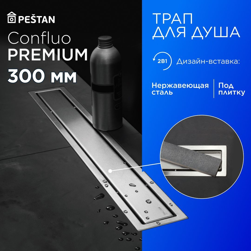 Душевой трап (лоток) под плитку Pestan Confluo Premium Line 300 с комбинированным затвором (сухим затвором #1