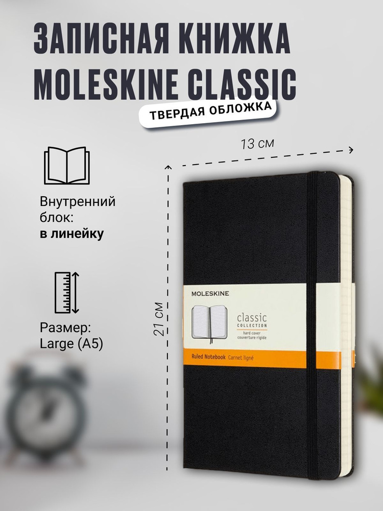 Записная книжка Moleskine Classic (в линейку), Large (13х21см), черная  #1