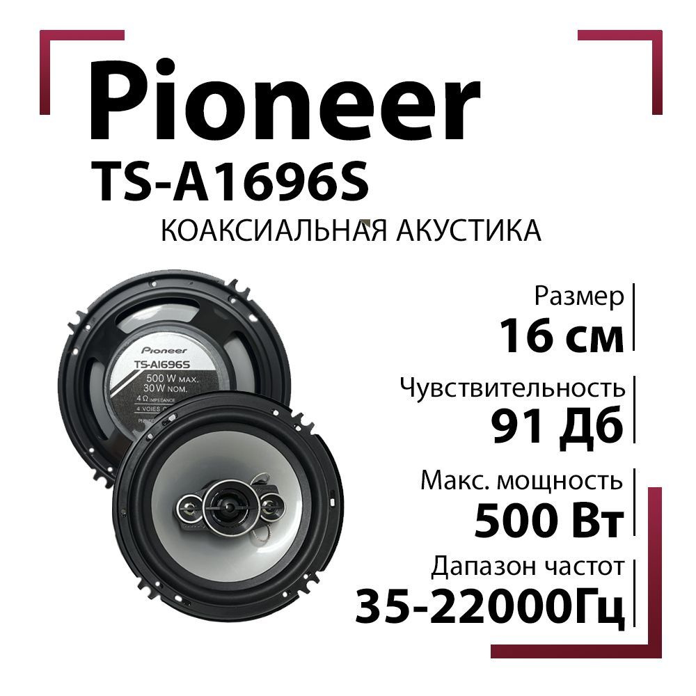 Автомобильные динамики 16 см Pioneer 