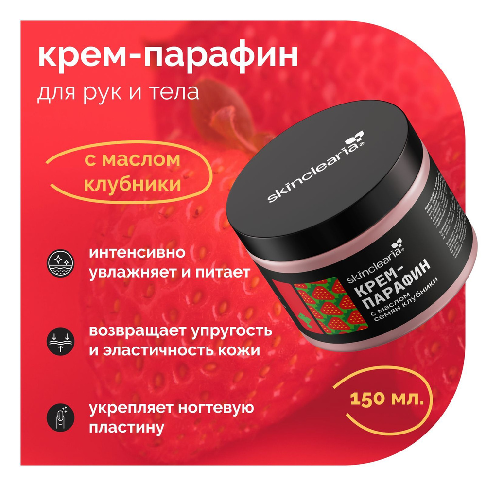 Skinclearia Крем парафин для рук, ног, ногтей и тела с маслом Клубники, 150 мл  #1