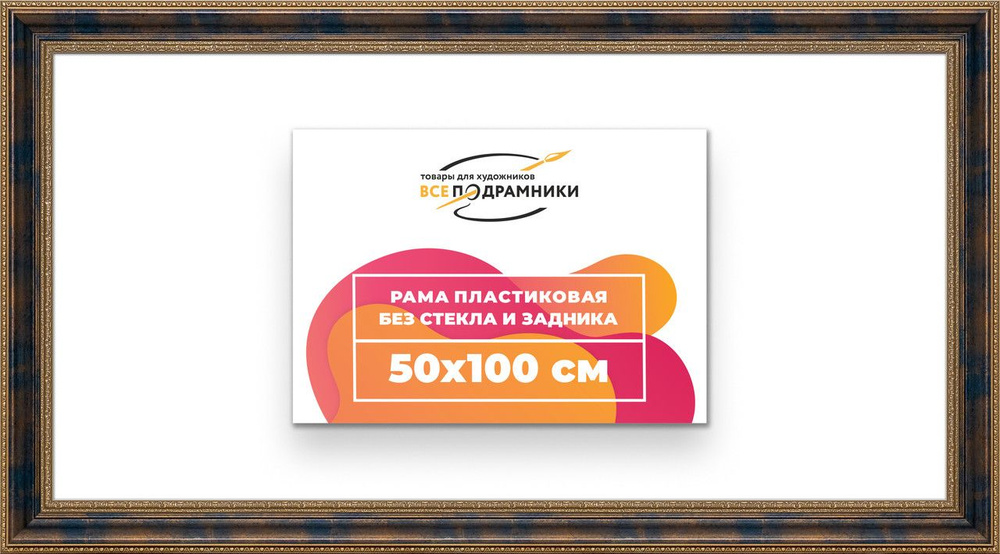 Рама багетная 50x100 для картин на холсте, пластиковая, без стекла и задника, ВсеПодрамники  #1