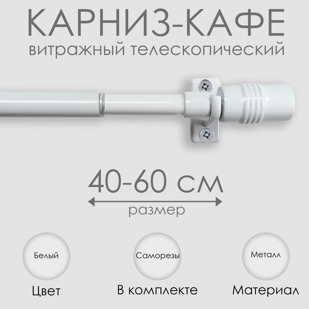 Карниз КАФЕ, витражный телескопический "Цилиндр", 40-60 см, белый  #1