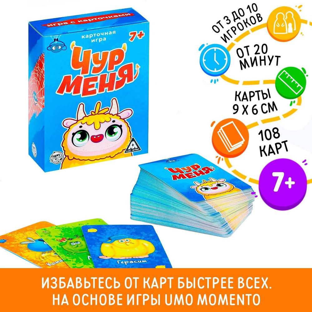 ЧУР МЕНЯ / Карточная настольная игра Лас Играс / Уно, 108 карт  #1