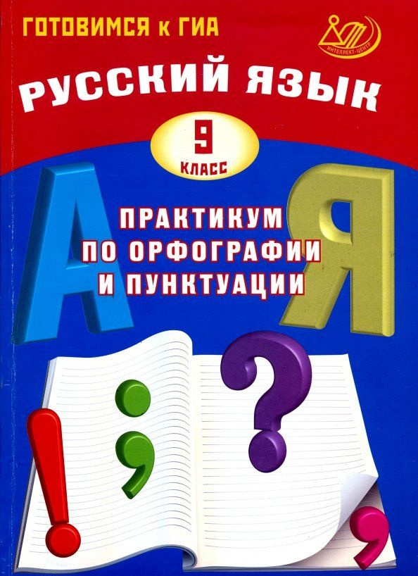 Русский язык. 9 класс. Практикум по орфографии и пунктуации. Готовимся к ГИА. Учебное пособие  #1