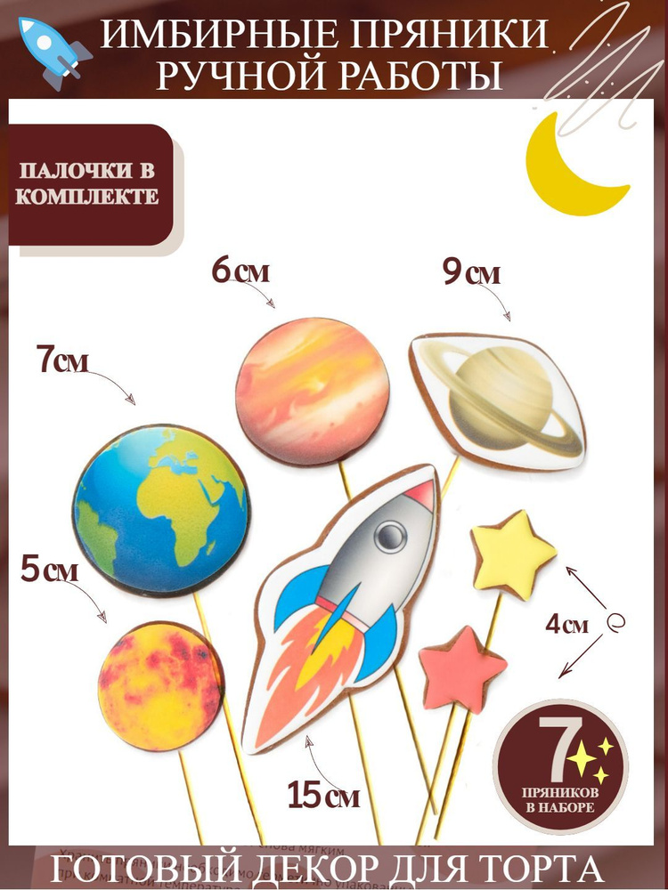 Пряники имбирные для торта "Космос" Планеты на палочках  #1