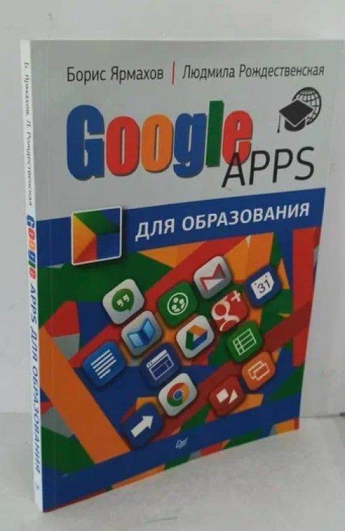 Google Apps для образования | Рождественская Людмила, Ярмахов Борис  #1