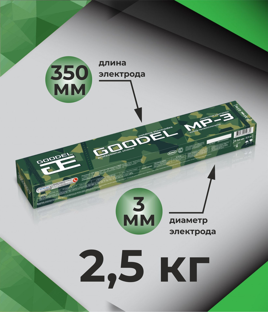 Электроды сварочные GOODEL МP-3 3,0х350 2,5 кг #1