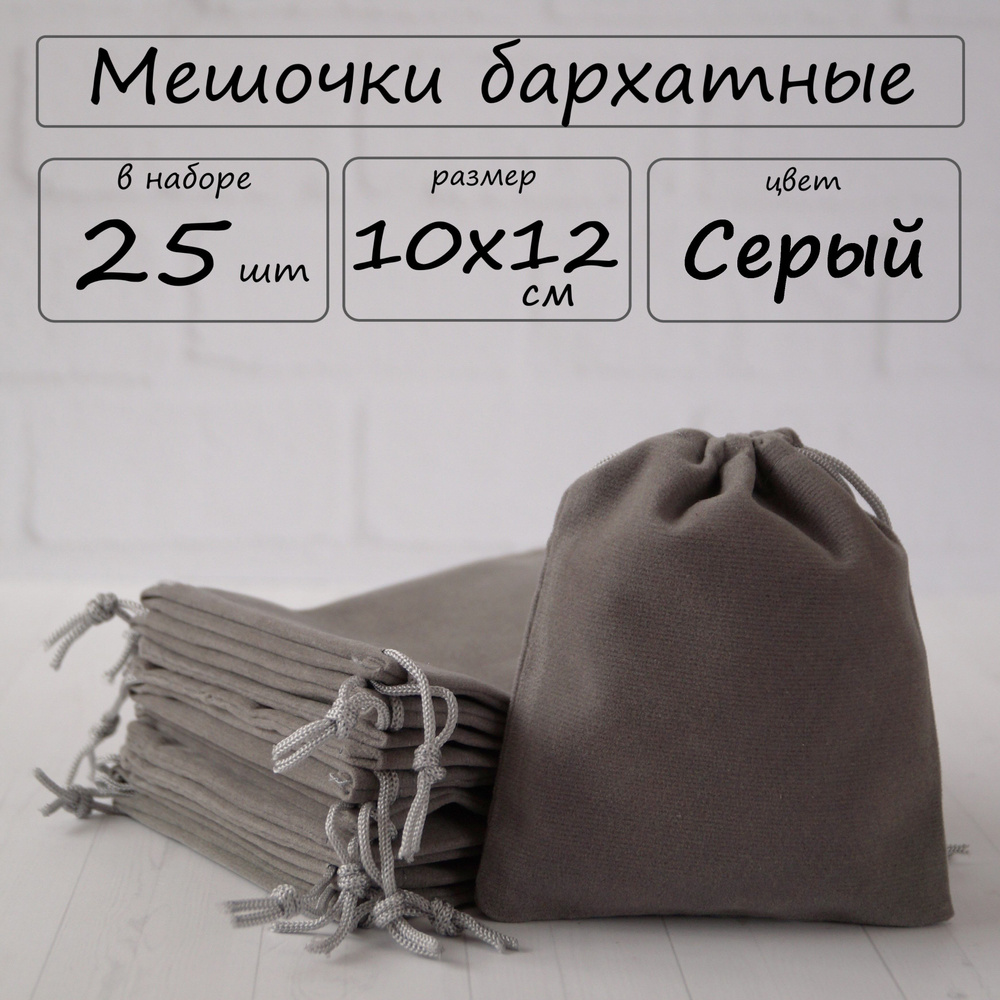 Мешочки подарочные бархатные для хранения 10х12 см, цвет серый, 25 шт  #1