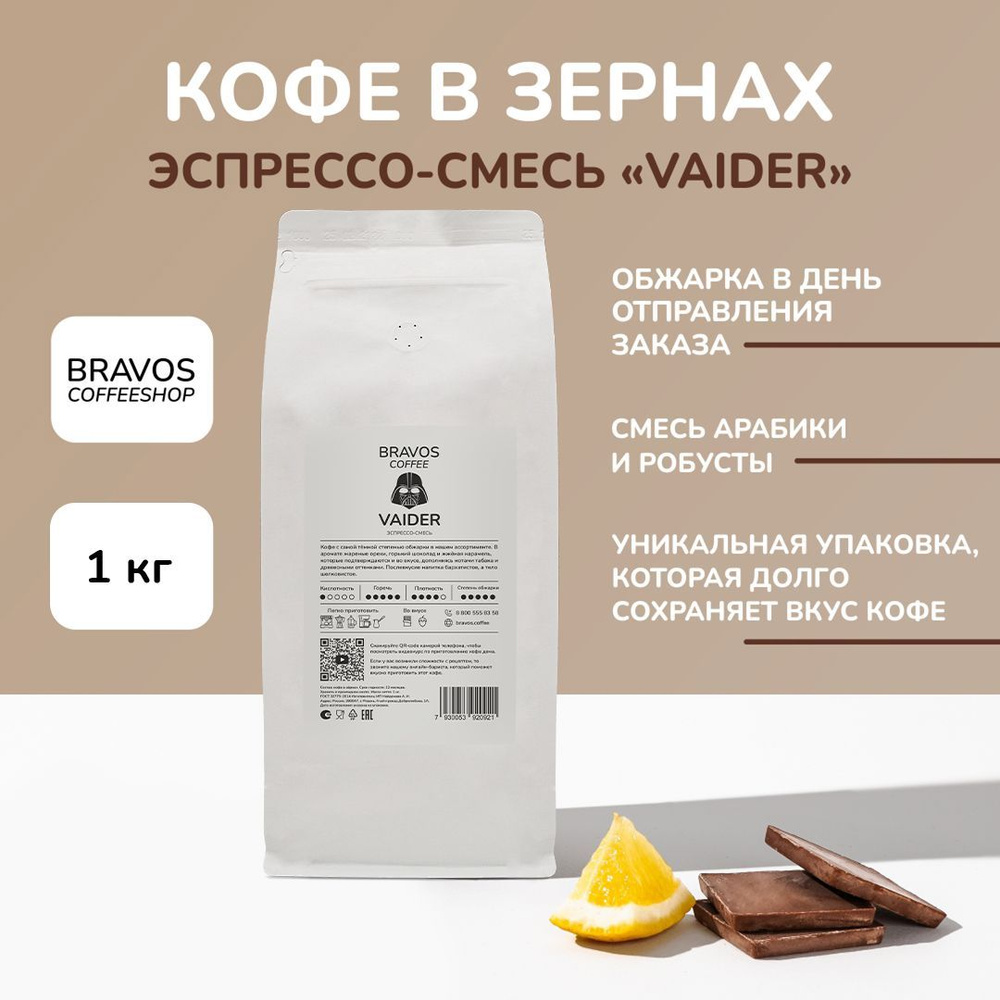 Кофе в зернах 1 кг , Bravos Эспрессо-смесь №9 "Vaider", свежеобжаренный черный , арабика и робуста  #1