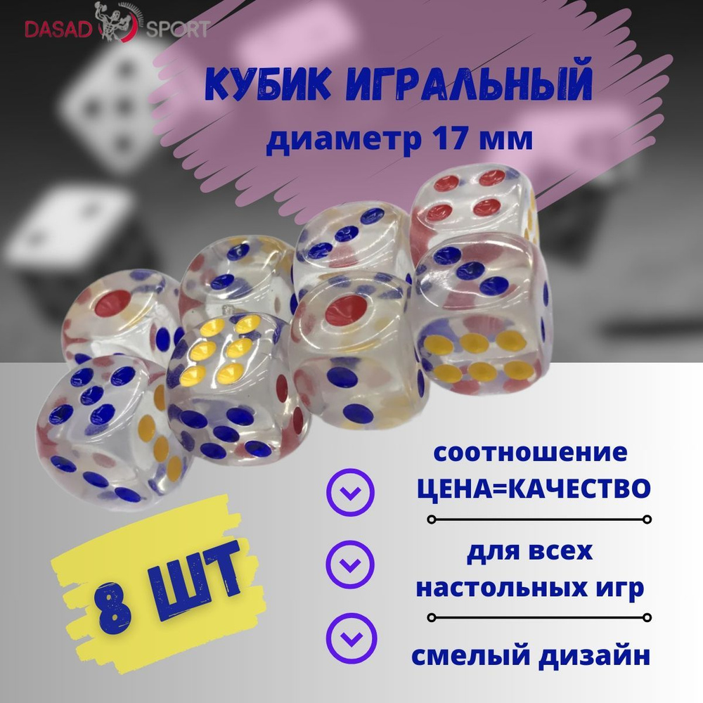 Кубики(зары, кость) игровые прозрачные (8 шт) диаметр - 17мм  #1