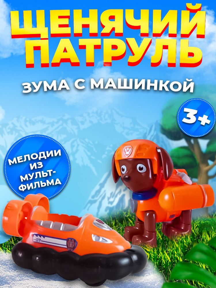 Игрушка Щенячий патруль, фигурка Зума с машинкой #1