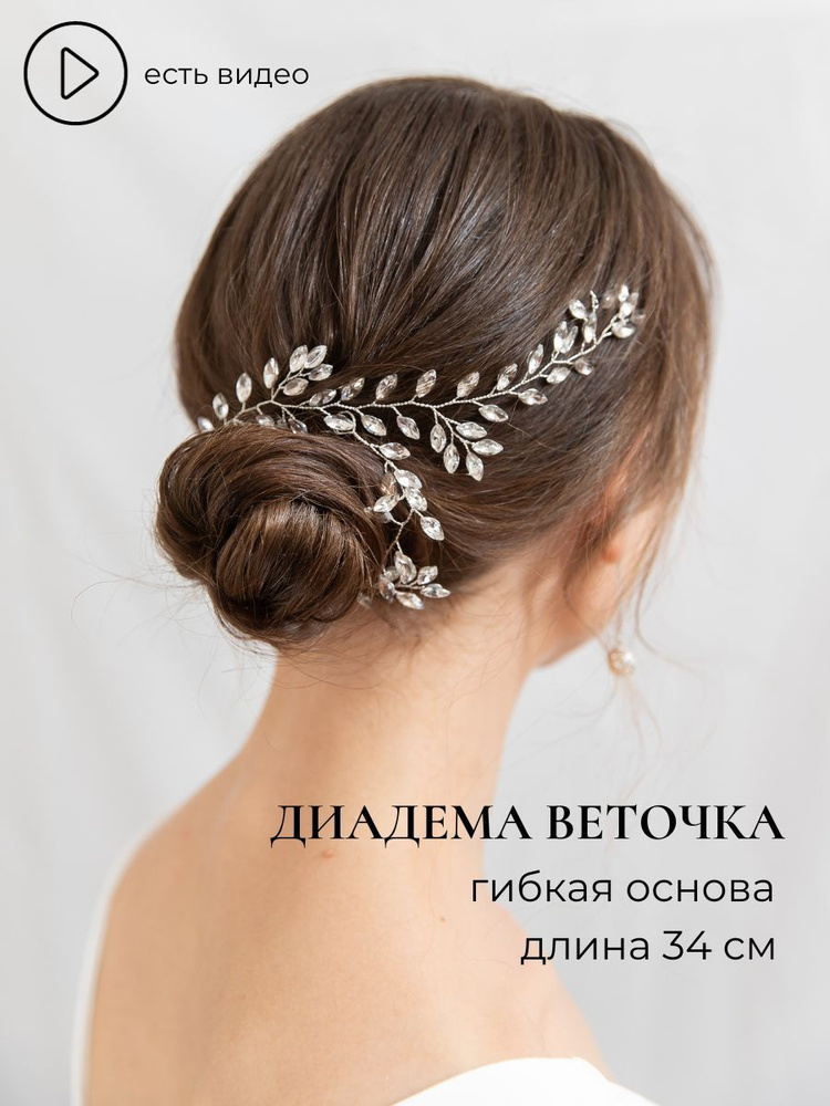 диадема веточка свадебное украшение для волос #1