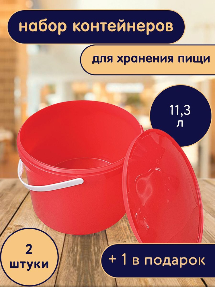 Ведро красное для пищевых продуктов 11,3 л с крышкой, 2 шт + 1 в подарок  #1