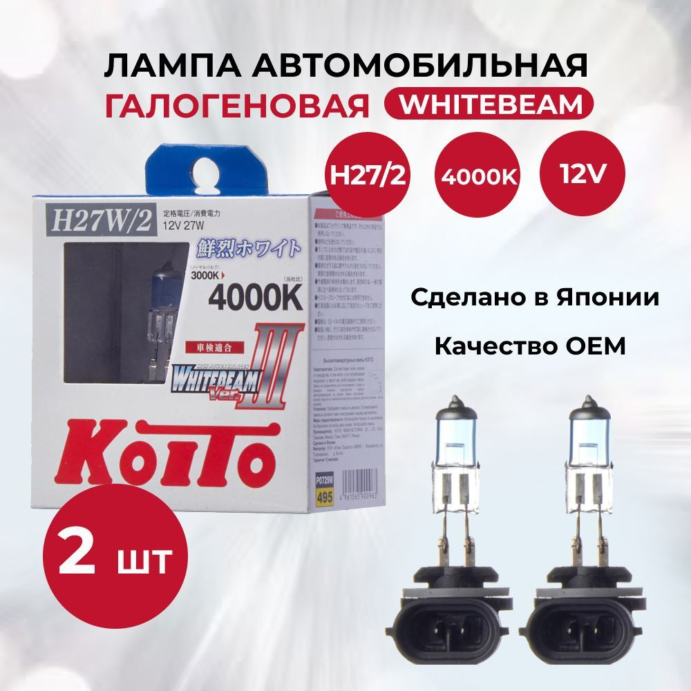 Лампа автомобильная галогенная H27/2 KOITO WHITEBEAM III 4000К 12V 27W (2 шт.) P0729W  #1