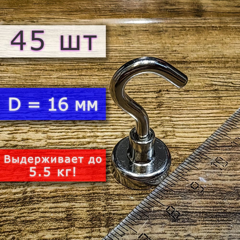 Неодимовое магнитное крепление с крючком (магнит с крючком), ширина 16 мм, выдерживает до 5,5 кг (45 #1