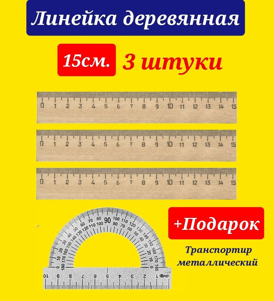 Линейка деревянная 15см. (комплект 3шт.) + Подарок транспортир маталлический  #1