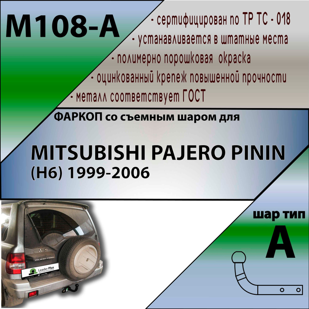 Фаркоп M108-A Лидер плюс для MITSUBISHI PAJERO PININ (H6) 1999-2006 (без электрики)  #1