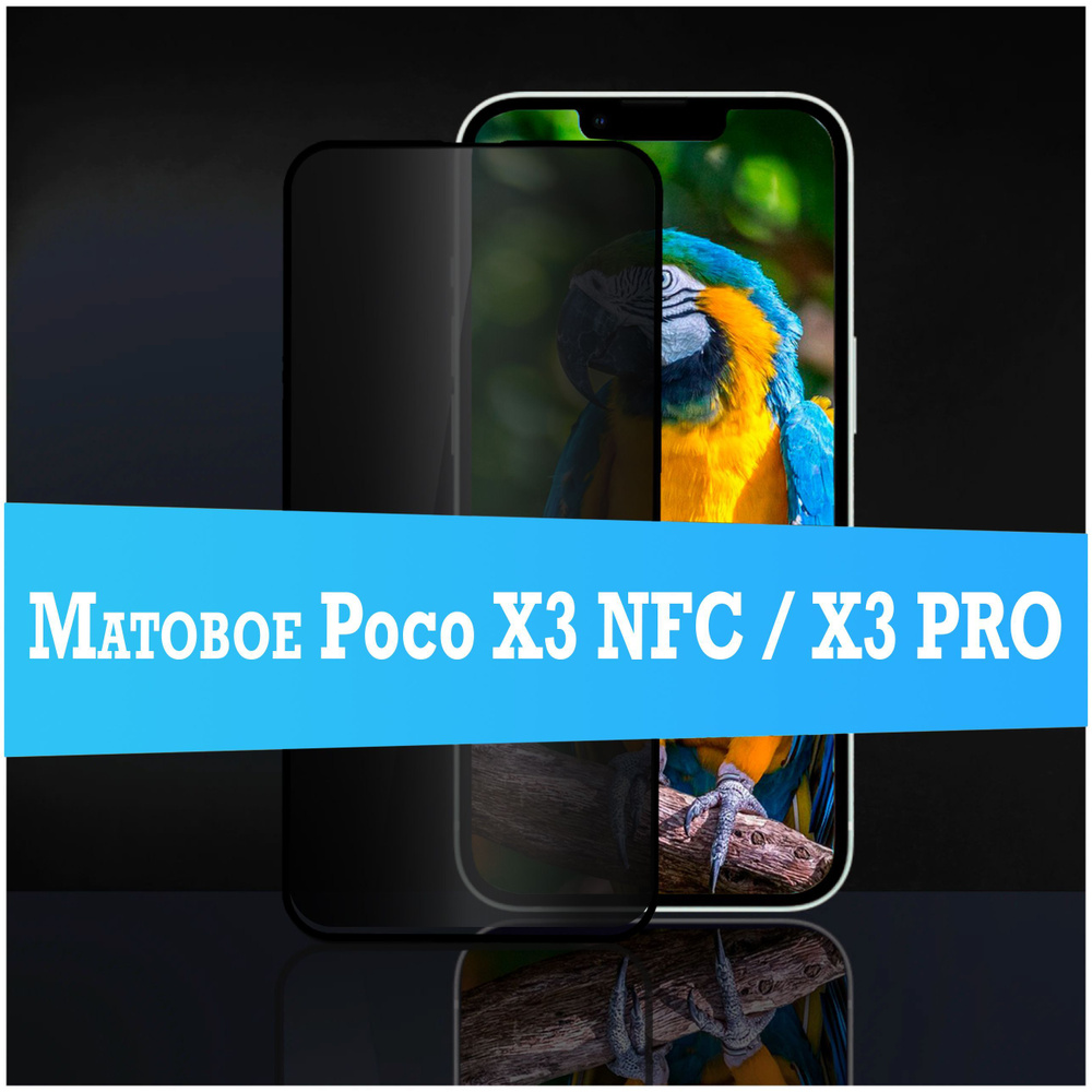 Матовое защитное стекло на Poco X3 NFC / X3 Pro #1