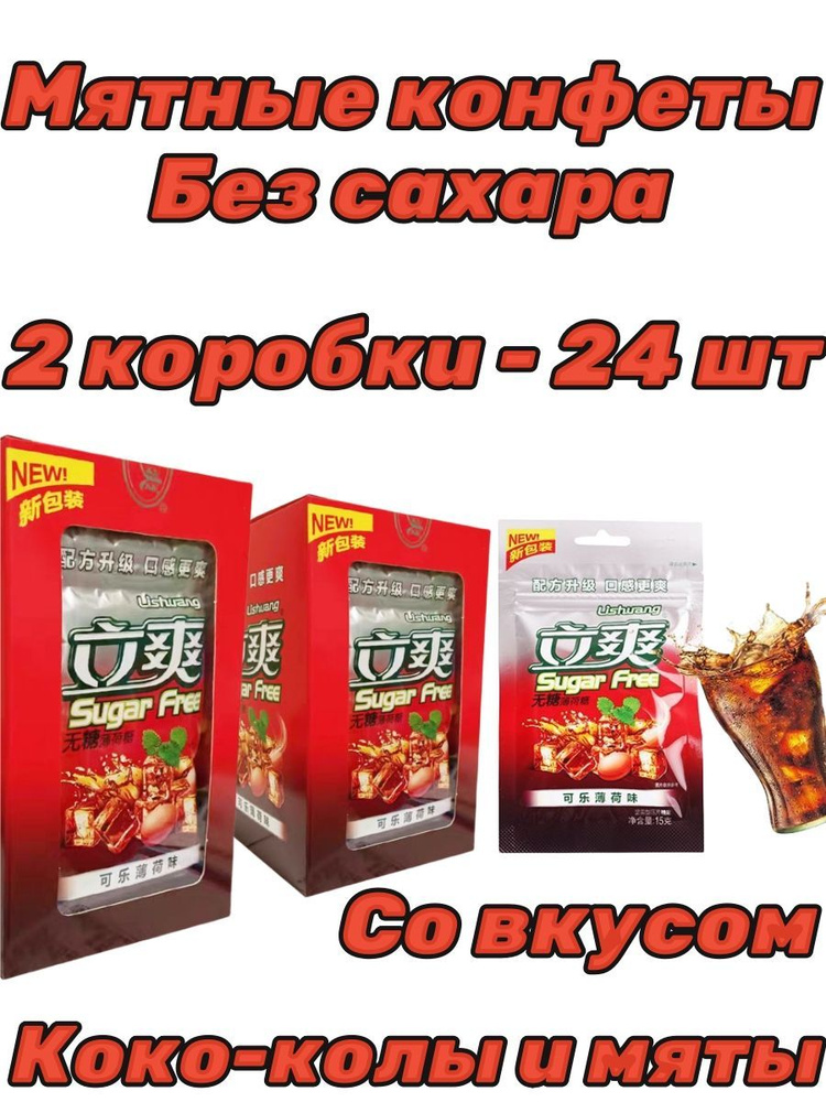 Китайские конфеты SUGAR FREE с холодком 1 коробка - 24 штук #1