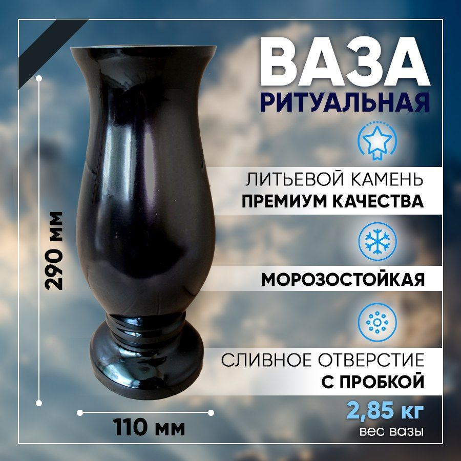 Ваза на кладбище 29 см. из литьевого камня с акриловым покрытием  #1