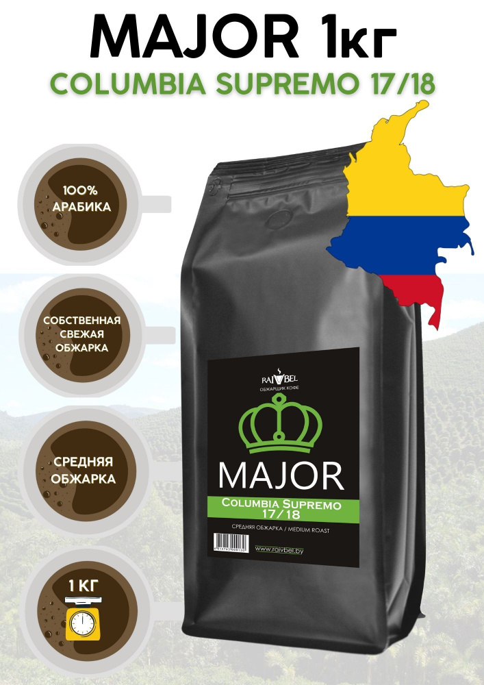 Кофе в зернах арабика Columbia Supremo ТМ MAJOR 1кг #1