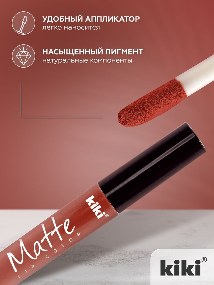 Жидкая помада для губ kiki Matte lip color тон 211 карамель стойкая увлажняющая матовая с маслом жожоба #1