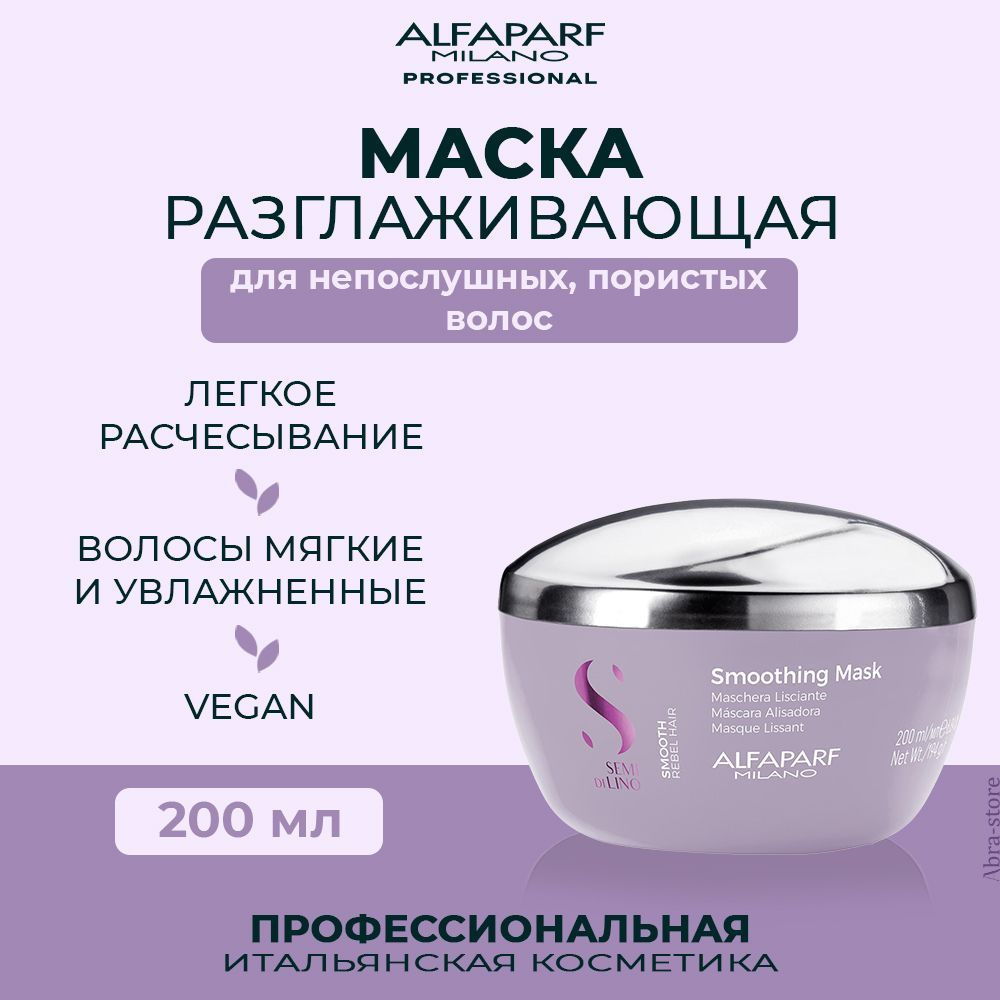 Alfaparf Milano Увлажняющая маска для непослушных волос 200 мл Smooth  #1