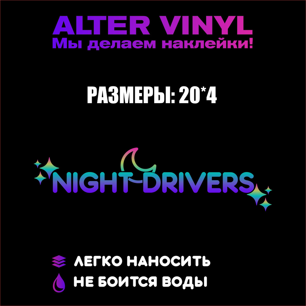 Голографическая наклейка "NIGHT DRIVERS" #1