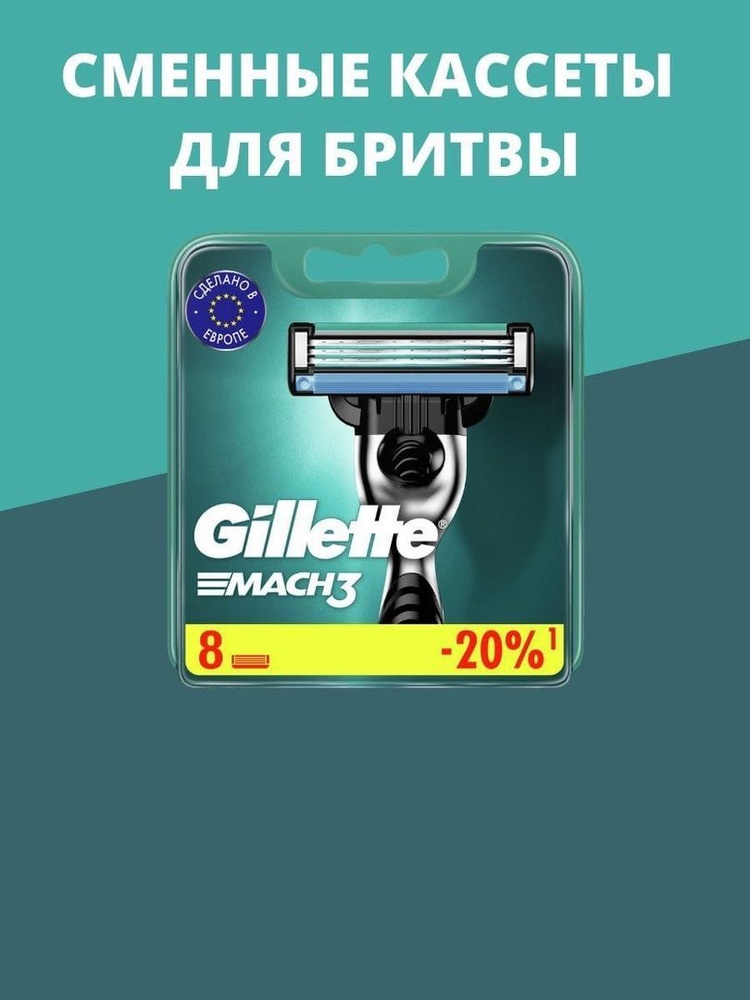 Cменные кассеты Gillette Mach3 для мужской бритвы, 8 шт, с 3 лезвиями прочнее, чем сталь, для точного #1