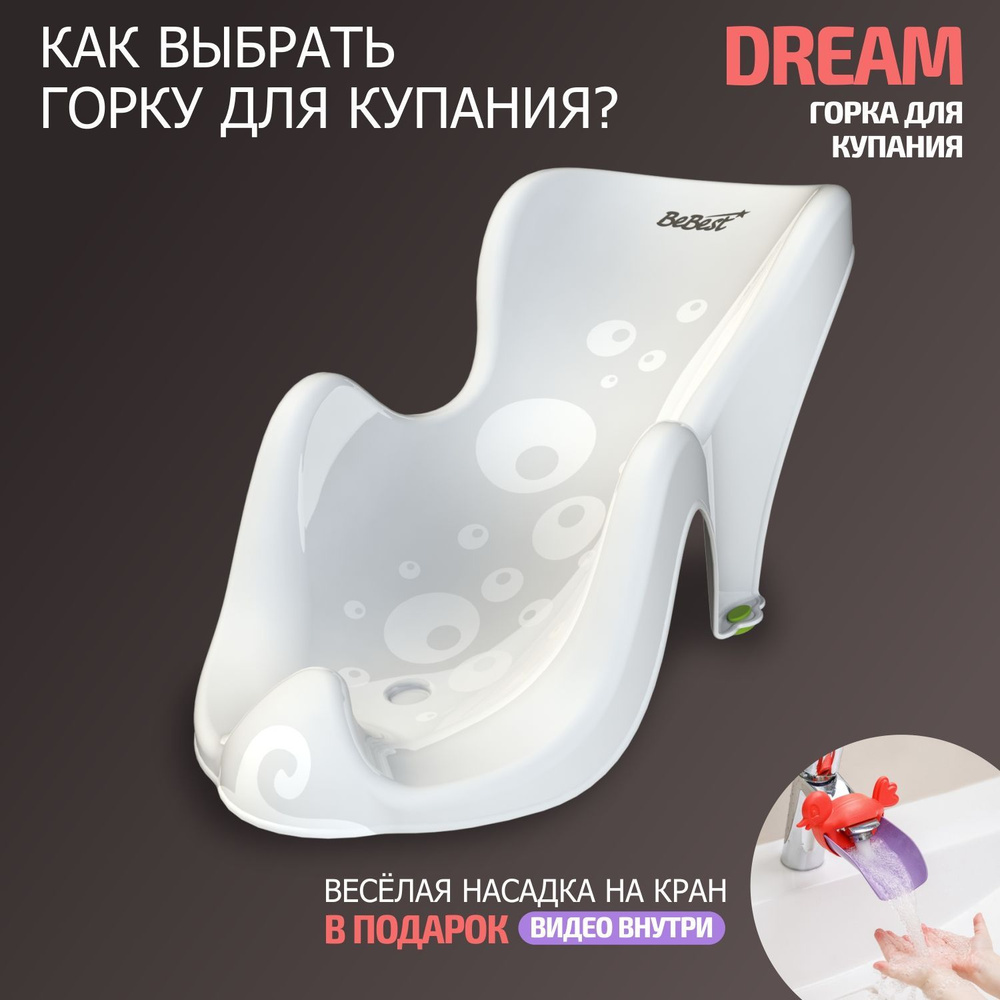 Горка для купания BeBest Dream, цвет белый #1