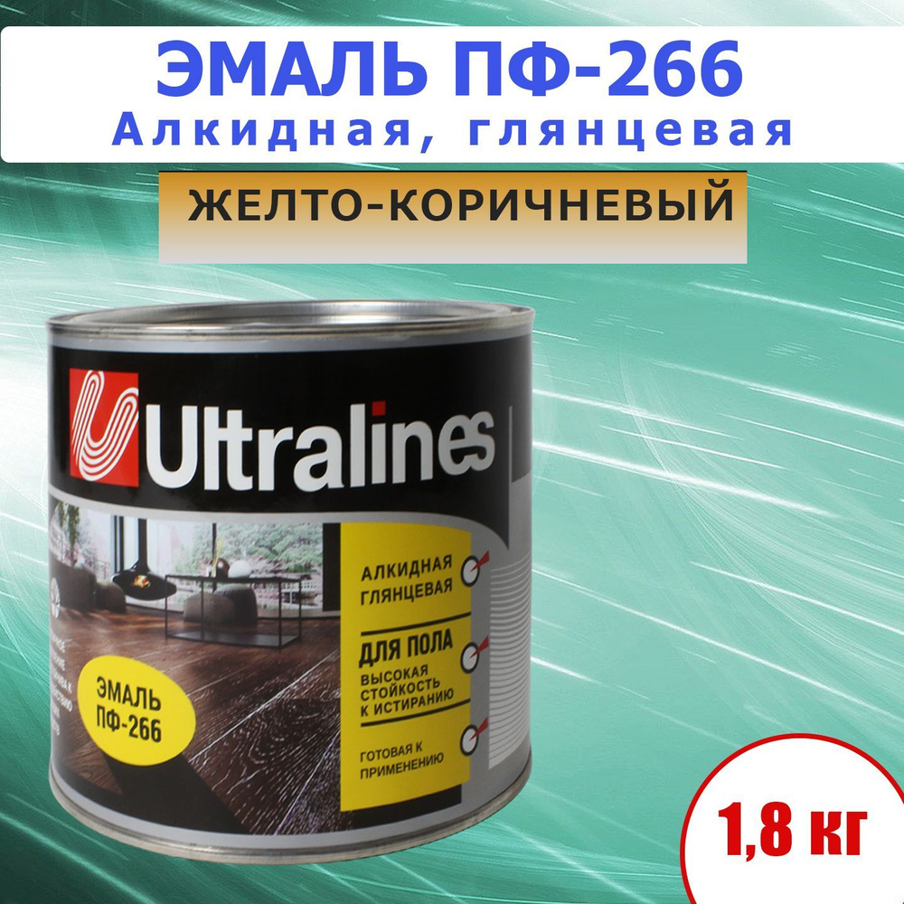 Эмаль для пола универсальная, алкидная, желто-коричневый, 1,8 кг. ПФ-266  #1