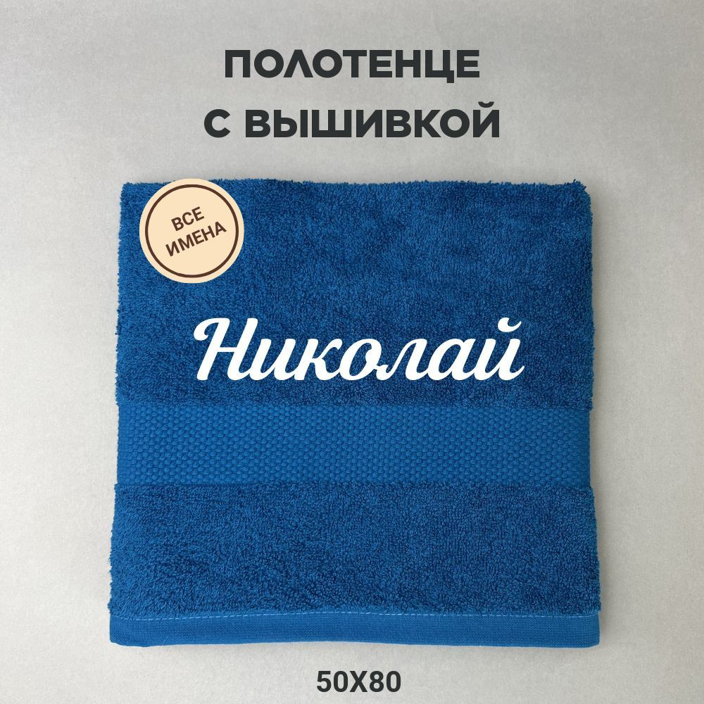 Полотенце банное подарочное с именем Николай 50*80 см, синий  #1