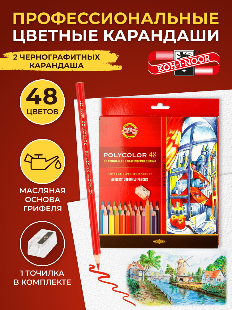 Набор цветных карандашей Koh-I-Noor POLYCOLOR, В Мягкие, художественные, 48 цветов  #1