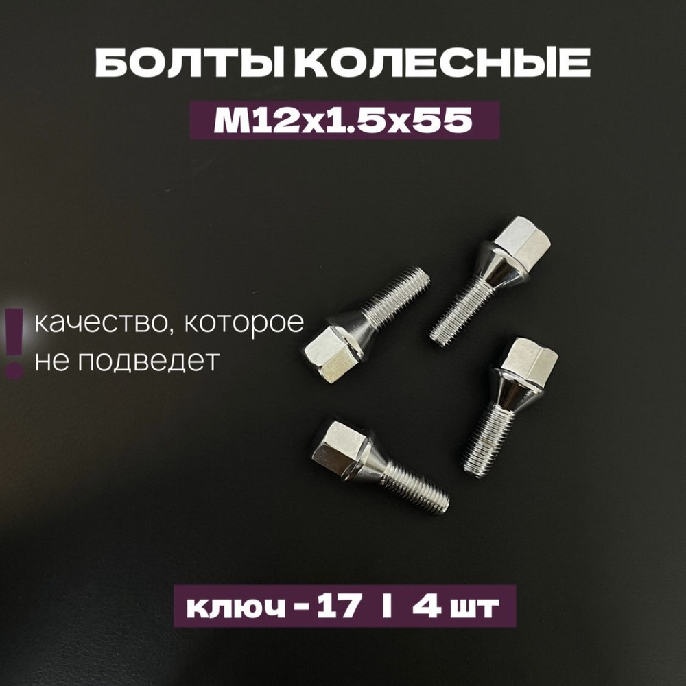 Болт колесный №7, М12*1.5*55, ключ 17, 4 шт #1