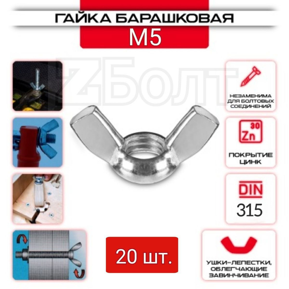 Гайка Барашковая M5, DIN315, ZБОЛТ, 20 шт. #1