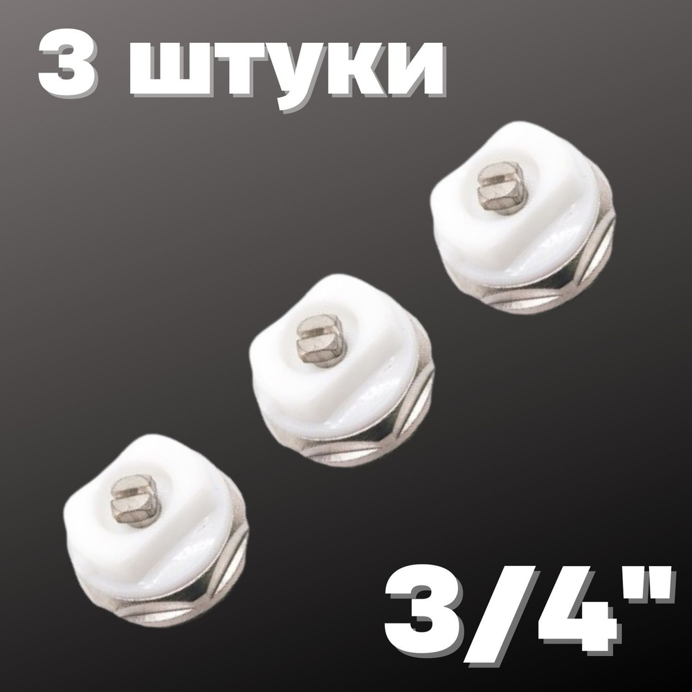 Кран Маевского 3/4" (3 штуки), Valfex, Россия #1