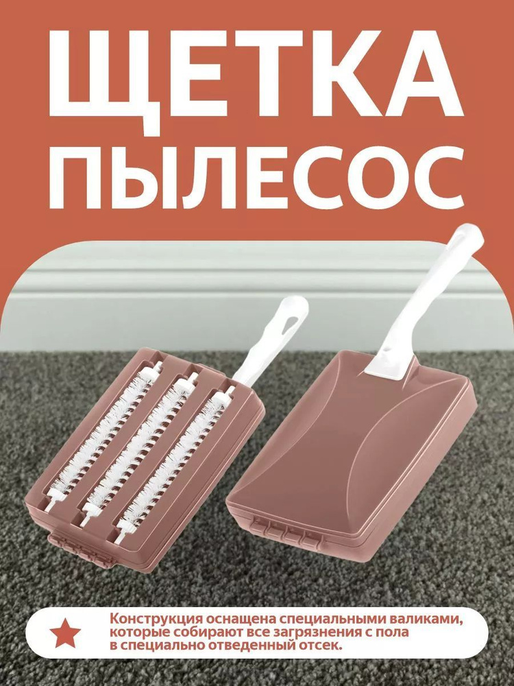 Щетка-пылесос Elfplast "Трио" 142 для уборки мусора, с ручкой для чистки дома  #1