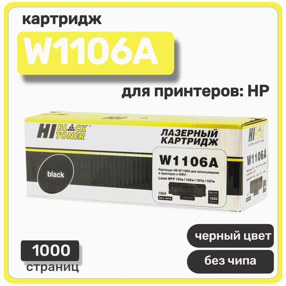Картридж Hi-Black W1106A для HP Laser 107a/107r/107w/MFP135a/135r/135w, 1K (без чипа)  #1