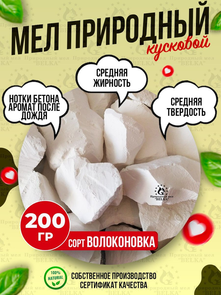 Мел ВОЛОКОНОВКА 200 г природный кусковой, крупными кусками, для еды, пищевой, съедобный  #1