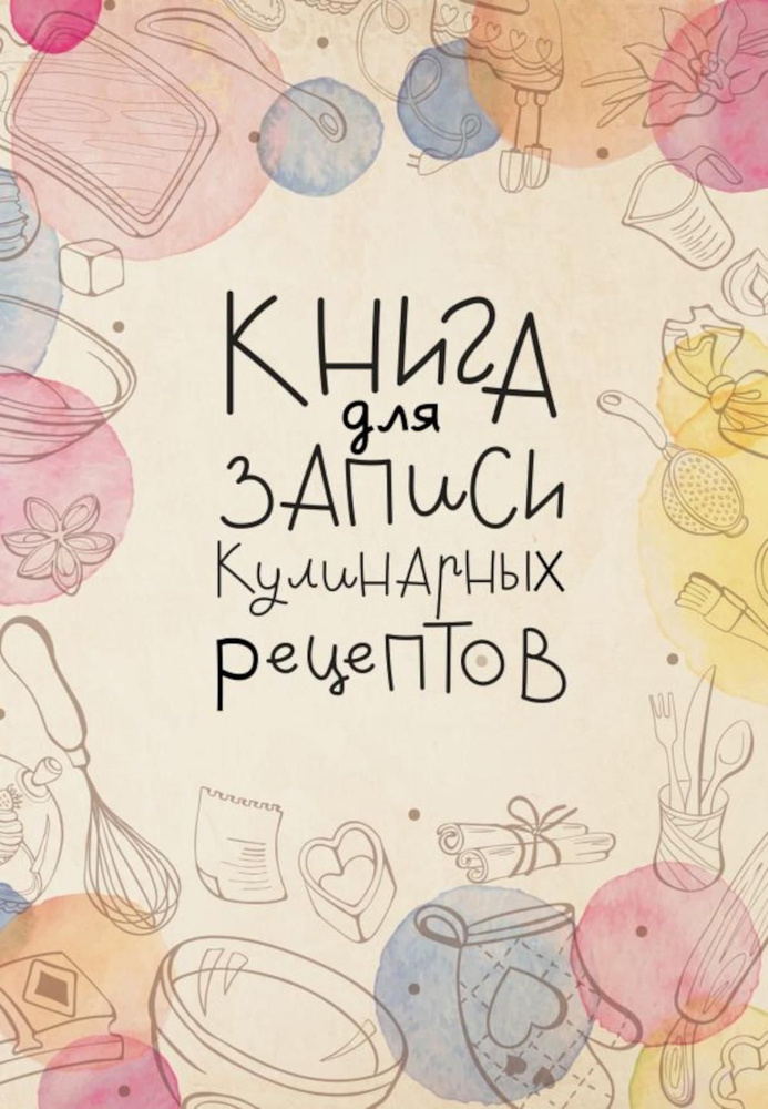 АСТ Книга рецептов, листов: 80 #1