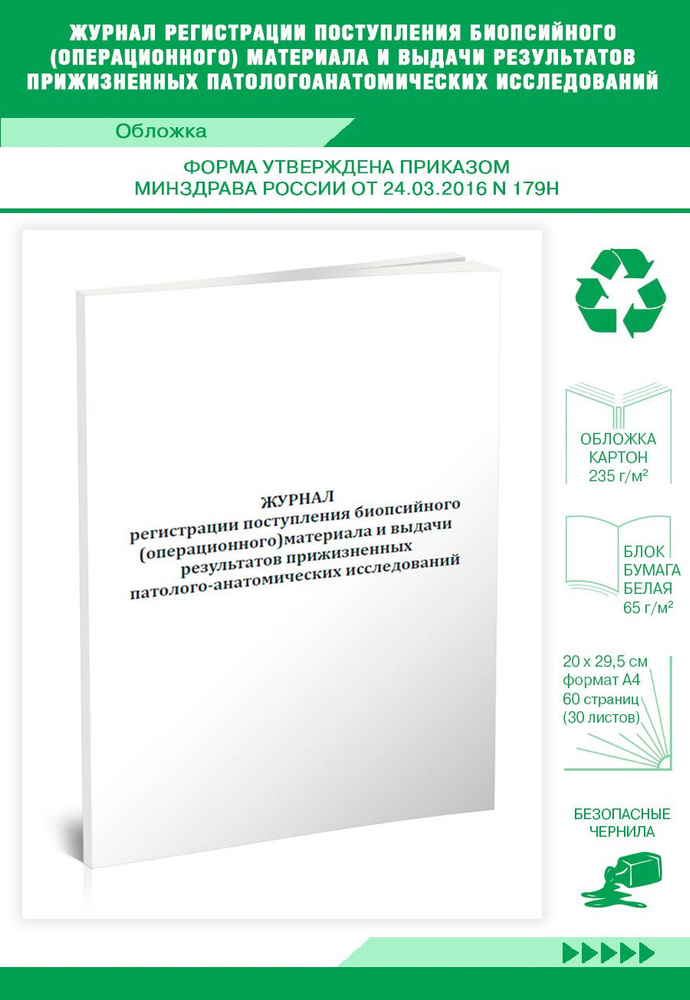 Книга учета Журнал регистрации поступления биопсийного (операционного) материала и выдачи результатов #1