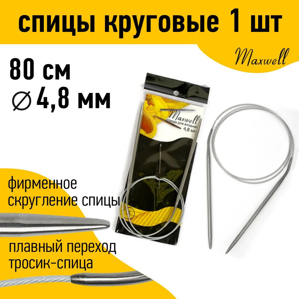 Спицы для вязания круговые на тросике 4,8 мм 80 см Maxwell Black #1