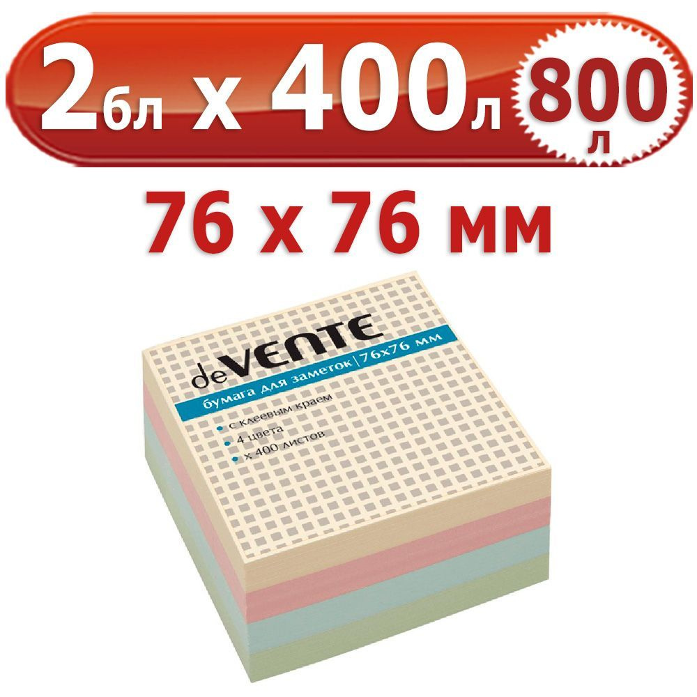800 л. Блок самоклеящийся для заметок, 2 блока по 400 л. (800 л.), 4 цвета, 76*76 мм, deVENTE, 75 г/м #1