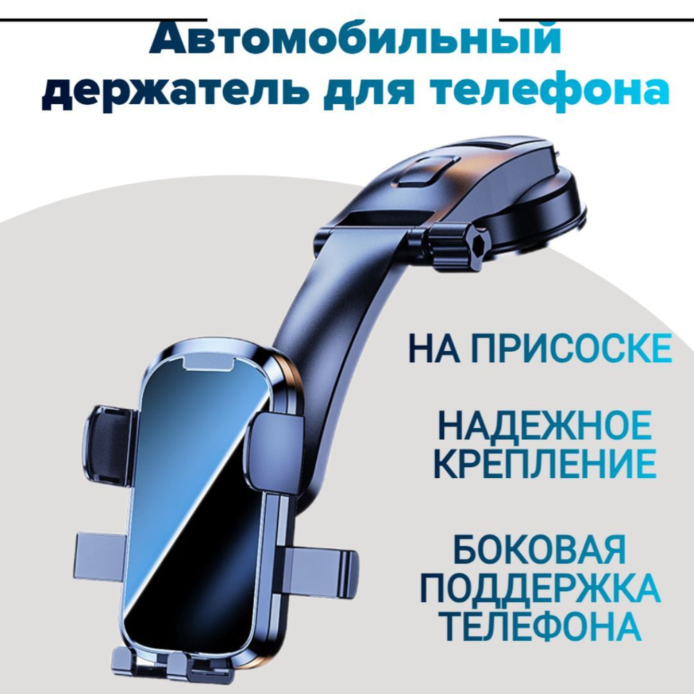 Универсальный держатель для телефона автомобильный, крепление на панель, стекло, на присоске  #1
